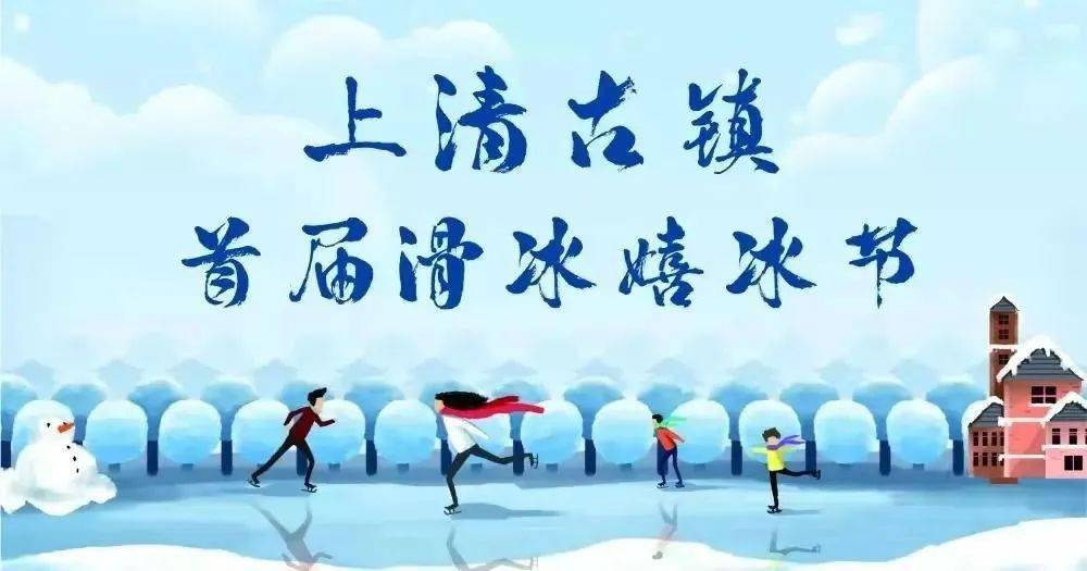 滑冰戲冰節宣傳海報